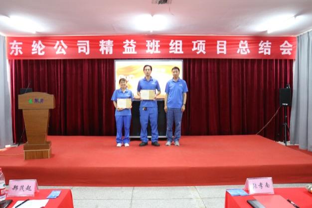 东纶公司精益班组项目第一阶段总结会圆满召开