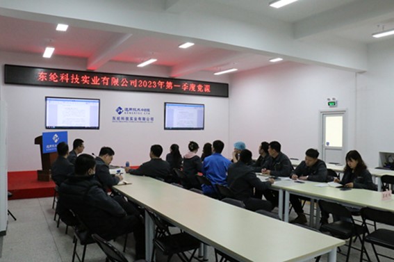 东纶科技党支部开展第一季度专题党课