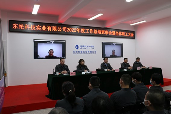 通用技术东纶科技召开2022年度工作总结表彰会暨全体职工大会