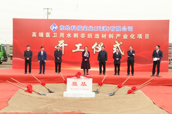 东纶科技实业（天津）有限公司高端医卫用水刺非织造材料产业化项目举行开工仪式