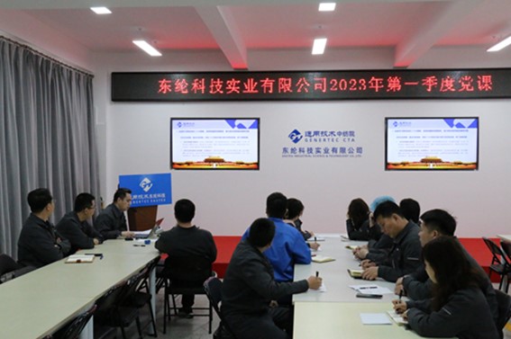 东纶科技党支部开展第一季度专题党课