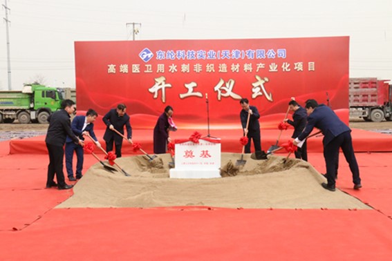 东纶科技实业（天津）有限公司高端医卫用水刺非织造材料产业化项目举行开工仪式